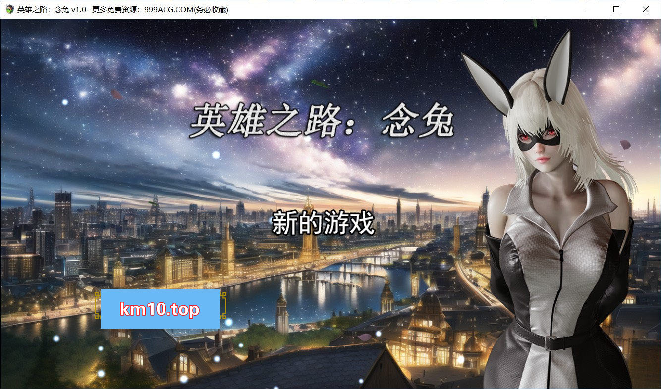 英雄之路：念兔 Ver2.11 官方中文作弊版+CG4【大更新/CV/1.7G】4-八角形