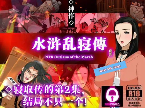 水浒寝取续作：NTRPG水浒乱寝传 V2.1.1028 5官中版+存档【1.2G】5-八角形