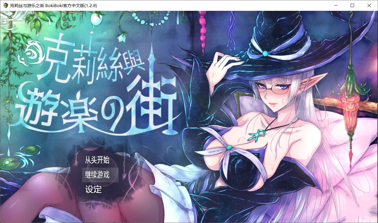 克莉丝和游乐之街 Ver1.28 官方中文步兵版+全回想【更新/多换装/1G】0-八角形