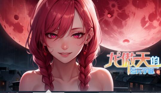 龙傲天的多元宇宙：全DLC+角色扩展 V1.3官中步兵作弊版【更新/800M】nyx22711-八角形