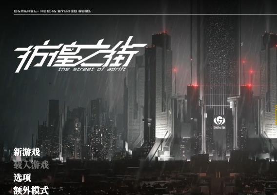彷徨之街 Ver20230425 STEAM官方中文版【特大更新/国语CV/7.2G】nyx22633-八角形