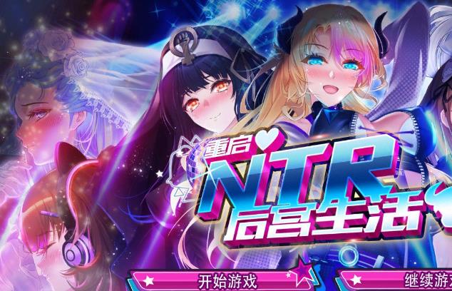 重启的NTR后宫生活 V1.4 Hotfix3 4.11官中步兵版【更新/CV/1.2G】nyx22241-八角形