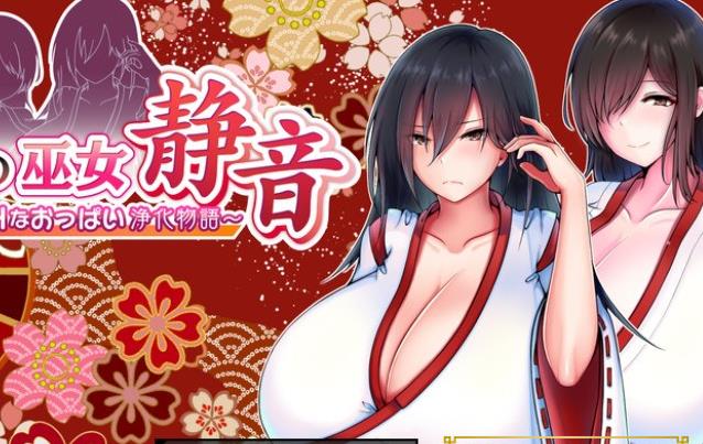 灼炎巫女：静音~爆乳母娘H净化物语V1.3AI精翻汉化版+存档【新作/1G】nyx22676-八角形