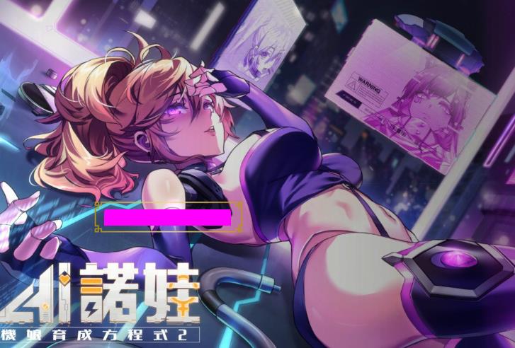 AI诺娃-机娘育成方程式2 V1.70官方中文步兵版+存档【更新/CV/3G】nyx22645-八角形