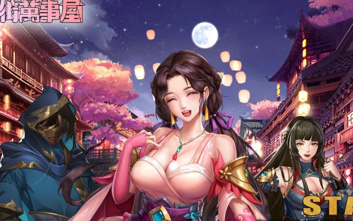 花街万事屋 Ver1.12 官方中文步兵版【新作/CV/800M】nyx22595-八角形