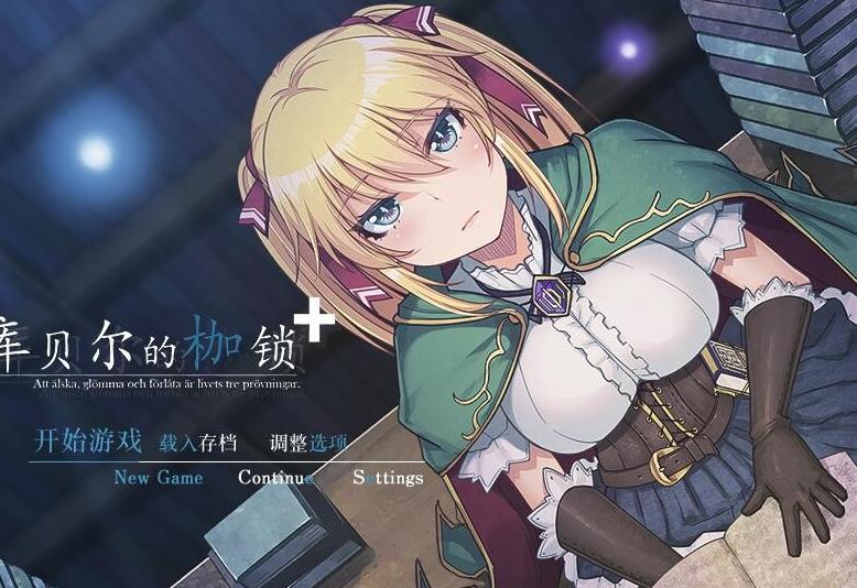 库贝尔的枷锁 Ver2.03DLC+V5 官中步兵版+存档【新作/全CV/2.2G】nyx22530-八角形