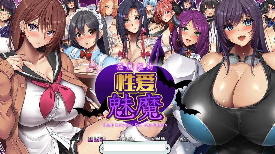 战斗エロ：银魔契约-性X爱魅魔 DL官方中文版【新作/全CV/2G】nyx22494-八角形
