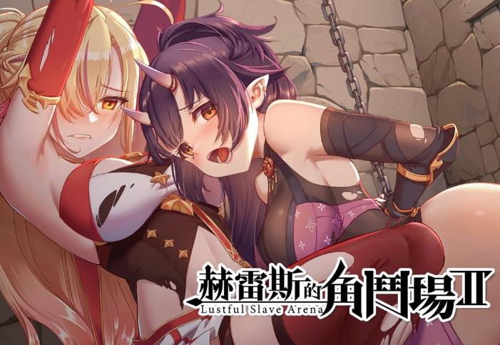赫雷斯的角斗场Ⅱ Ver1.07 官方中文步兵版+全存档【更新/1.5G】nyx22386-八角形