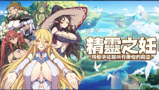 精灵之妊：用怀运征服所有傲慢精灵 官中步兵版【新作/CV/2.5G】nyx22152