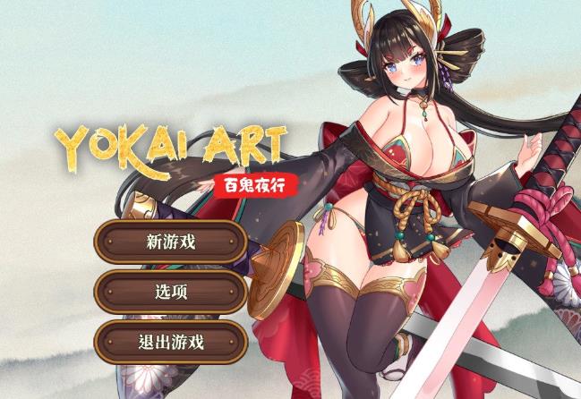 妖谈：百鬼夜行 V1.053官中步兵版【エロ植物大战僵尸/3G】nyx2232-八角形