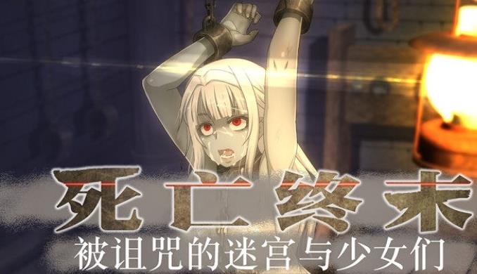 死亡终末 STEAM官方中文步兵作弊版+全CG回想【新作/6G】gyx22227-八角形