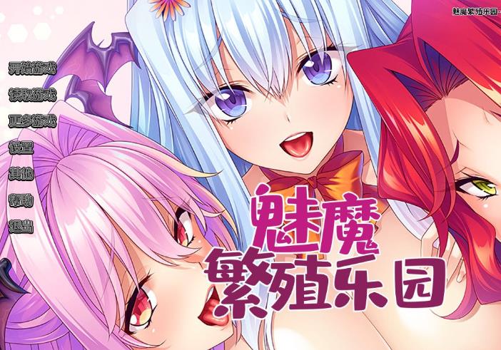[Miel] 魅魔繁殖乐园 STEAM官方中文版★母女盖饭【新作/1.6G】gyx22164