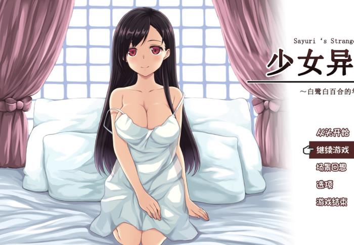 少女异闻录：白鹭白百合的华丽日常 精翻完整汉化版【新作汉化/1.2G】lyx21678-八角形